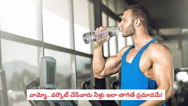 Workout Hydration: జిమ్కు వెళ్లేవారు తప్పక తెలుసుకోవాలి.. వర్కౌట్లో ఎన్ని మిల్లీలీటర్ల నీళ్లు తాగాలి?