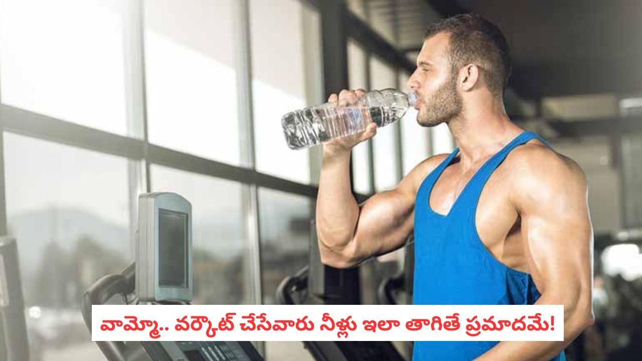 Workout Hydration: జిమ్కు వెళ్లేవారు తప్పక తెలుసుకోవాలి.. వర్కౌట్లో ఎన్ని మిల్లీలీటర్ల నీళ్లు తాగాలి?