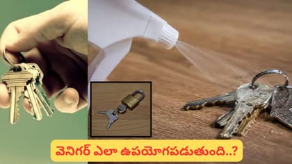 లాక్, కీస్‌పై దుమ్ము, మురికి పేరుకుపోయిందా? వెనిగర్‌తో ఇలా..
