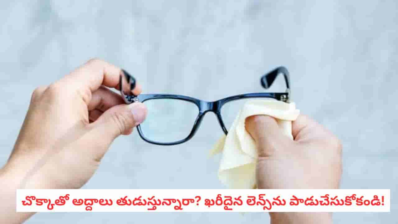 Glasses Cleaning: టిష్యూ పేపర్తో కళ్లద్దాలు తుడిచే అలవాటు ఉందా? వెంటనే మానేయండి!