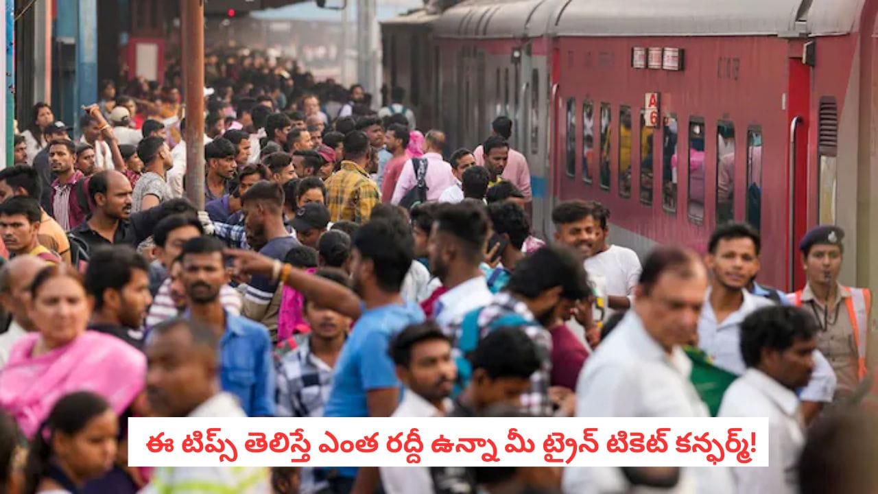 IRCTC Ticket Booking: పండుగ ప్రయాణానికి రెడీ అవుతున్నారా? IRCTCలో టికెట్ బుక్ చేసే ముందు ఇవి గుర్తుంచుకోండి!