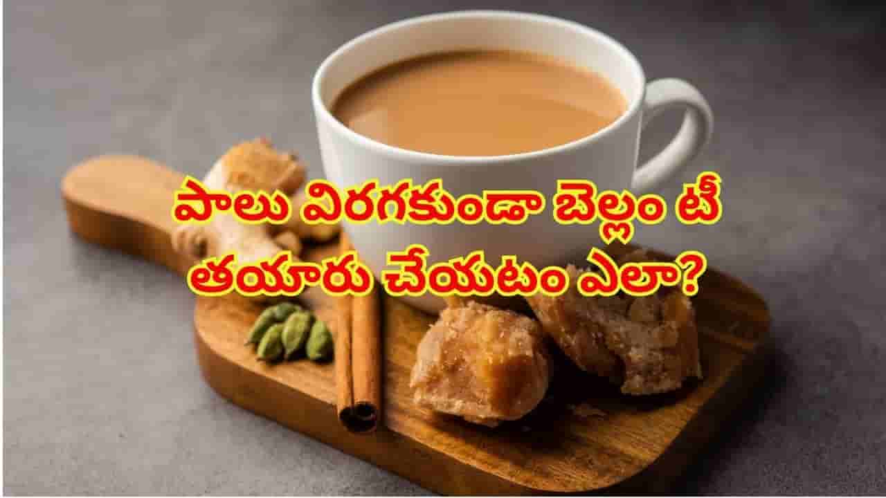వర్షాకాలానికి బెస్ట్ బెల్లం టీ.. పాలు విరగకుండా సూపర్ టేస్ట్ కోసం చిట్కాలు!