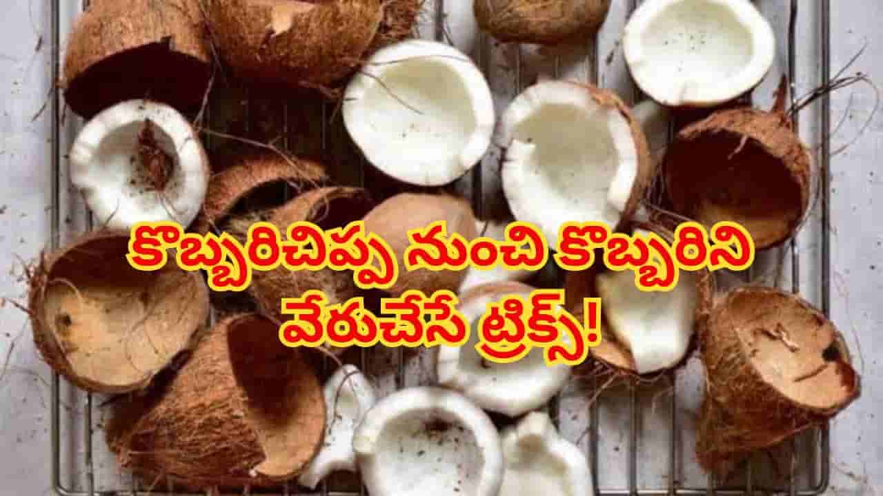 అరరె.. కొబ్బరిచిప్ప నుంచి కొబ్బరిని వేరు చేయడం ఇంత ఈజీనా..? సింపుల్ ట్రిక్స్ తెలిస్తే..
