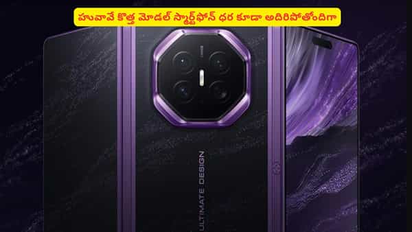 ఫోల్డబుల్ ఫోన్ను మించిన మోడల్ స్మార్ట్ఫోన్తో దూసుకొస్తున్న హువావే! డిజైన్ చూస్తే ఫిదా