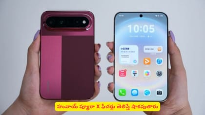 హువాయ్ ప్యూరా X ఫీచర్లు తెలిస్తే షాకవుతారు