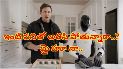 ఇంటి పనులకు బై-బై చెప్పేయండి..ఇల్లు క్లీన్ చేసే రోబోట్ వచ్చేసింది