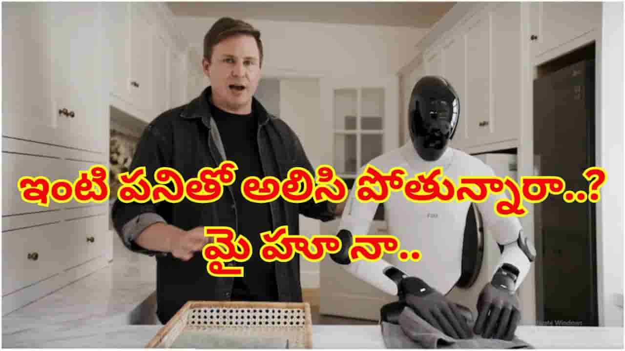 ఇంటి పనులకు బై-బై చెప్పేయండి.. ఈజీగా ఇల్లు క్లీన్ చేసే రోబోట్ వచ్చేసింది..!