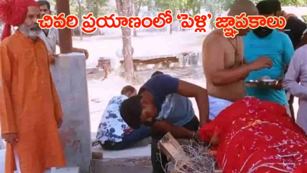 42 ఏళ్ల బంధానికి కన్నీటి వీడ్కోలు.. పెళ్లికూతురిలా భార్యను అలంకరించి.. పెళ్లికొడుకుగా భర్త తుది వీడ్కోలు!