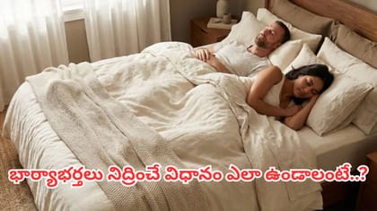 భార్యాభర్తలు ఇలా నిద్రిస్తే బంధం బలపడుతుందట.. ఈ దిశలో పడుకోవడం..