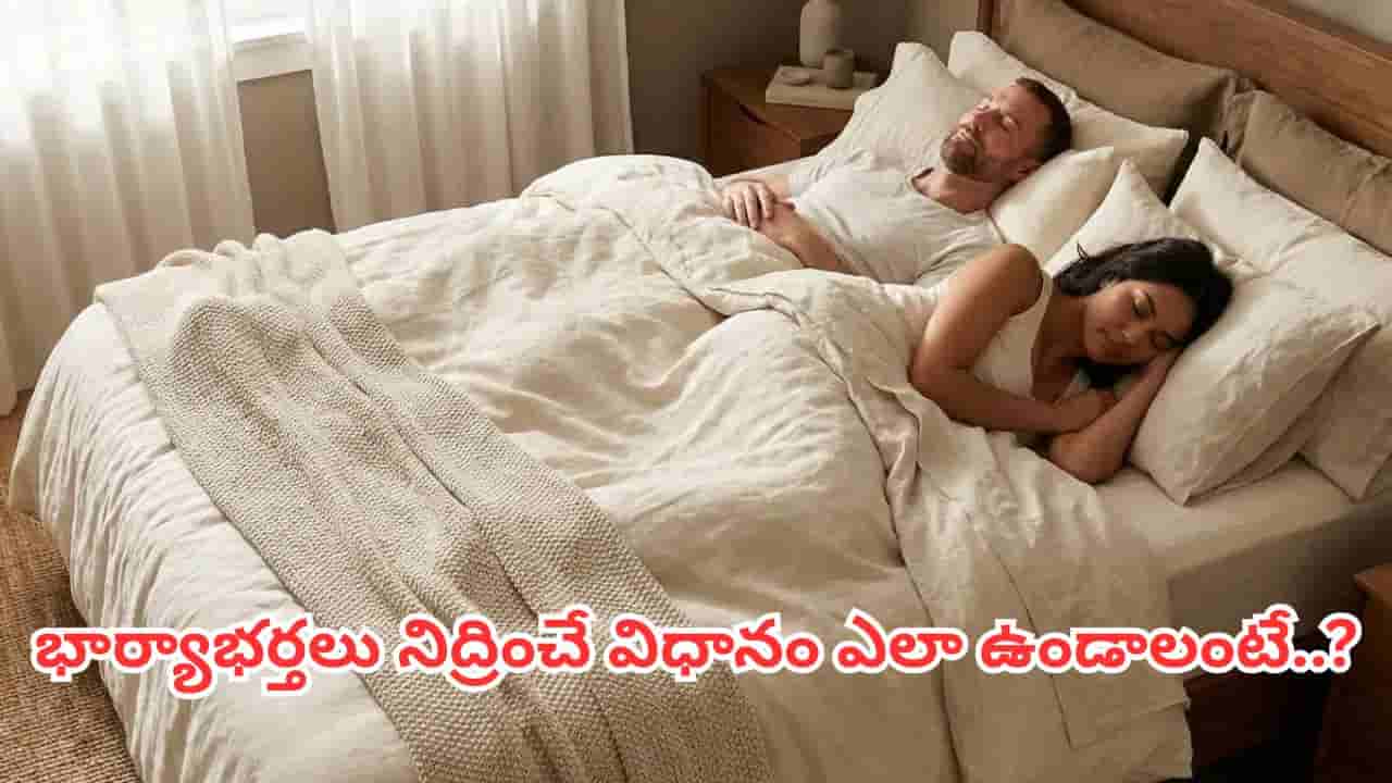 Vastu Tips: భార్యాభర్తలు ఇలా నిద్రిస్తే బంధం బలపడుతుందట.. ఈ దిశలో పడుకోవడం మంచిదట!