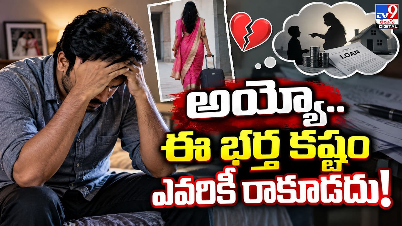అయ్యో.. ఈ భర్త కష్టం ఎవరికీ రాకూడదు!