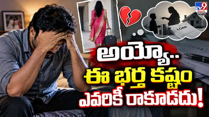 అయ్యో.. ఈ భర్త కష్టం ఎవరికీ రాకూడదు! అయ్యో.. ఈ భర్త కష్టం ఎవరికీ రాకూడదు!