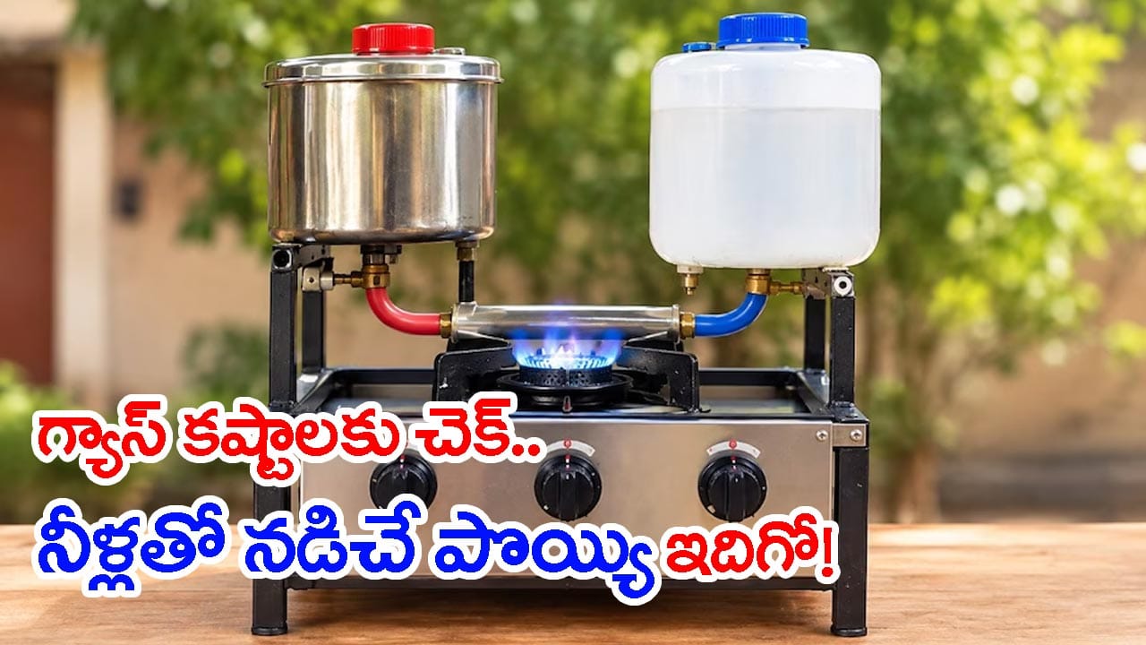 కేవలం రూ.600కే నీటితో నడిచే పొయ్యి.. 16 ఏళ్ల విద్యార్థి అద్భుత ఆవిష్కరణ