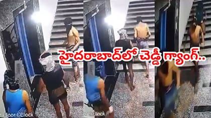 హైదరాబాద్‌‌లో చెడ్డీ గ్యాంగ్.. అపార్ట్‌మెంట్‌లోకి ప్రవేశించి..