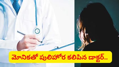 మోనిక అంటూ పరిచయం.. పులిహోర కలిపిన డాక్టర్.. చివరకు..