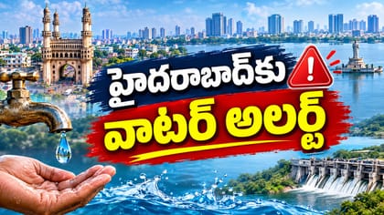 హైదరాబాద్‌కు వాటర్ అలర్ట్.. వర్షాలు పడుతున్నా నీటి భయం ఎందుకు..?
