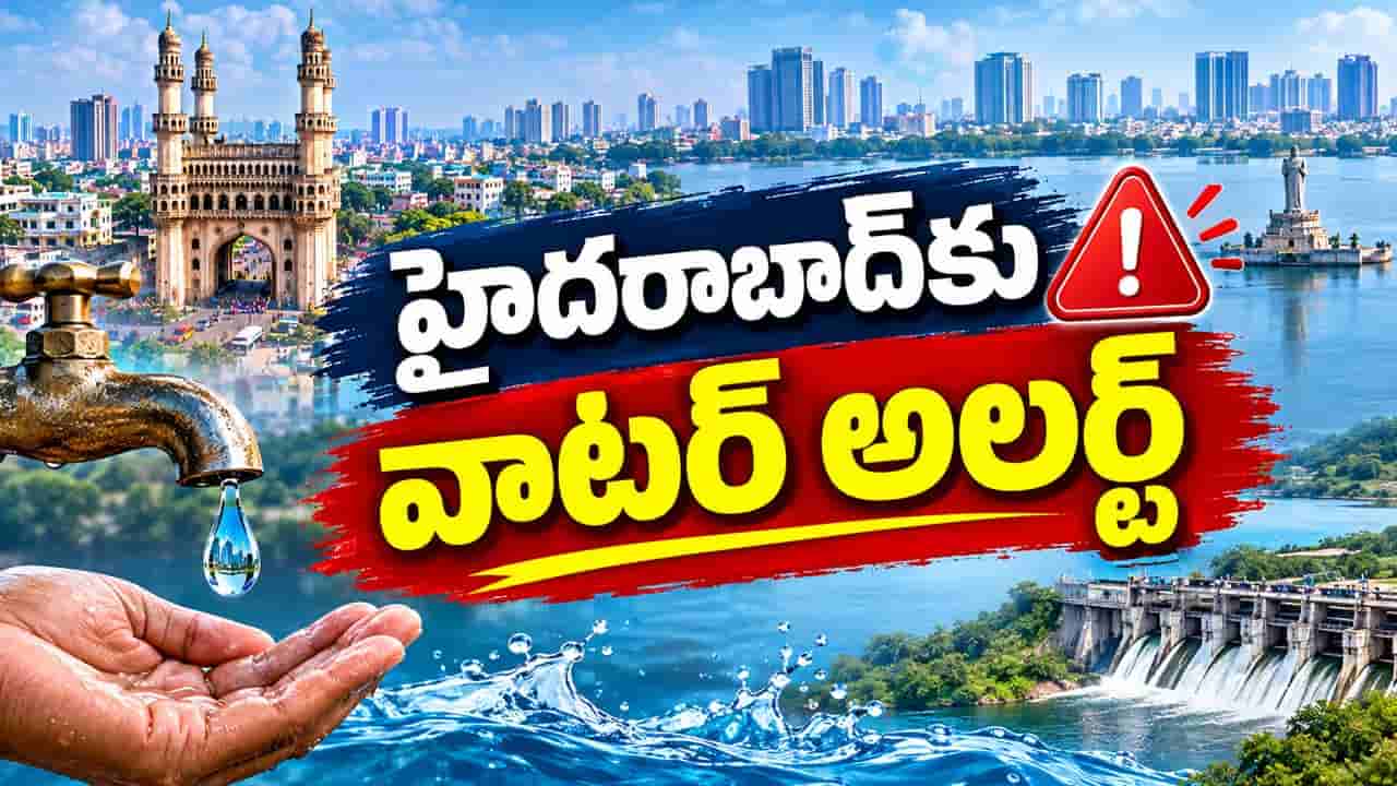 Hyderabad: హైదరాబాద్కు వాటర్ అలర్ట్.. వర్షాలు పడుతున్నా నీటి భయం ఎందుకు..?
