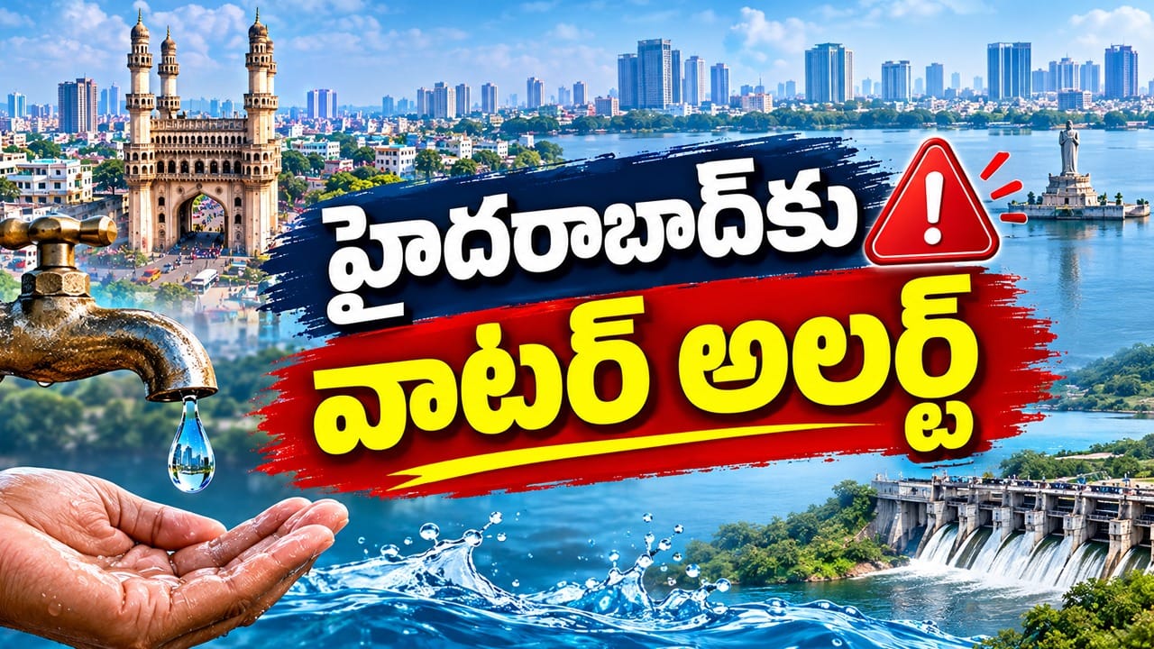Hyderabad: హైదరాబాద్కు వాటర్ అలర్ట్.. వర్షాలు పడుతున్నా నీటి భయం ఎందుకు..?
