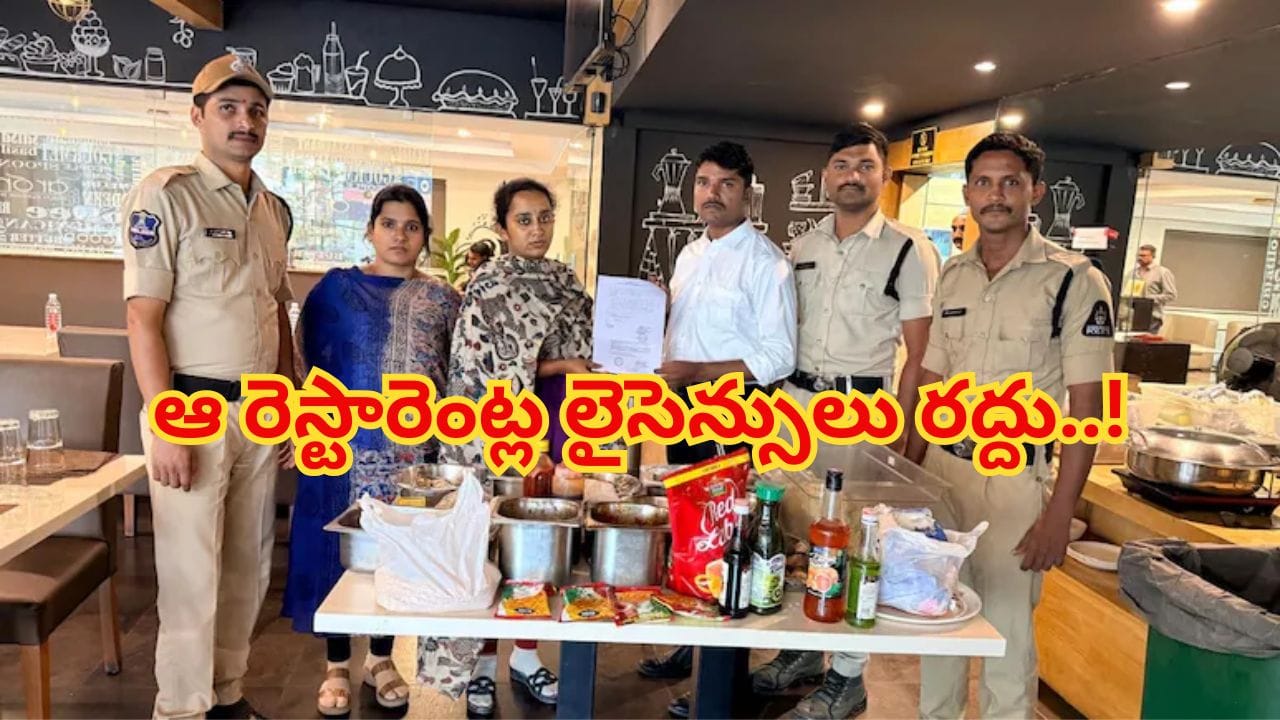 ఫుడ్ లవర్స్ కు బిగ్ షాక్.. హైదరాబాద్‌లో ఆ రెస్టారెంట్ల లైసెన్సులు రద్దు..!