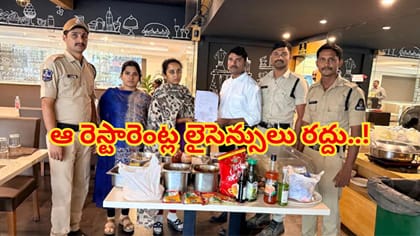 ఫుడ్ లవర్స్ కు బిగ్ షాక్.. నగరంలో ఆ రెస్టారెంట్ల లైసెన్సులు రద్దు