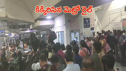 ట్రాఫిక్ ఆంక్షలతో కిక్కిరిసిన మెట్రో రైళ్లు..!