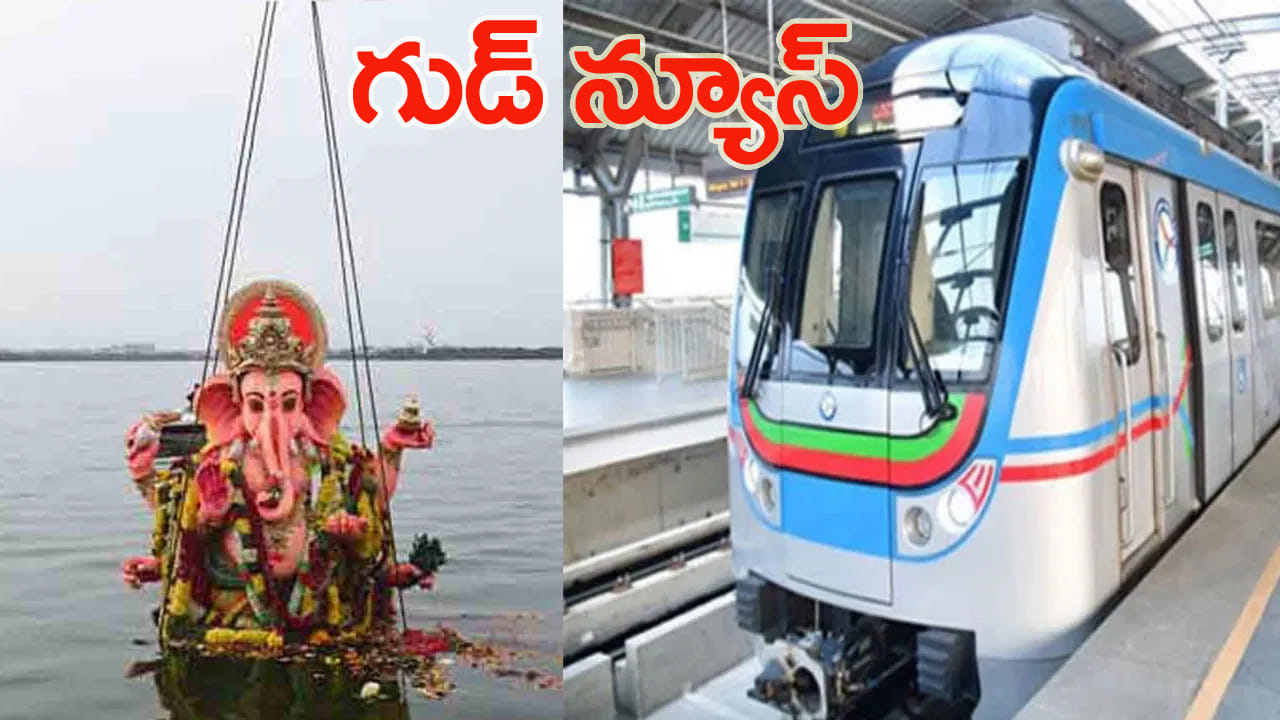 Hyderabad: వినాయక నిమజ్జనం సందర్భంగా భక్తులకు మెట్రో రైల్ శుభవార్త!
