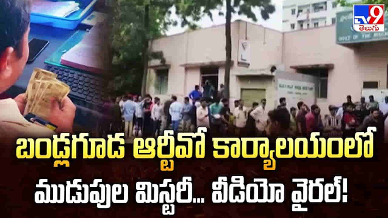 టీవీ9 కథనంతో అధికారుల్లో అలజడి..! బండ్లగూడ RTO ఆఫీసులో ఏసీబీ సోదాలు.. ముగ్గురిపై వేటు!