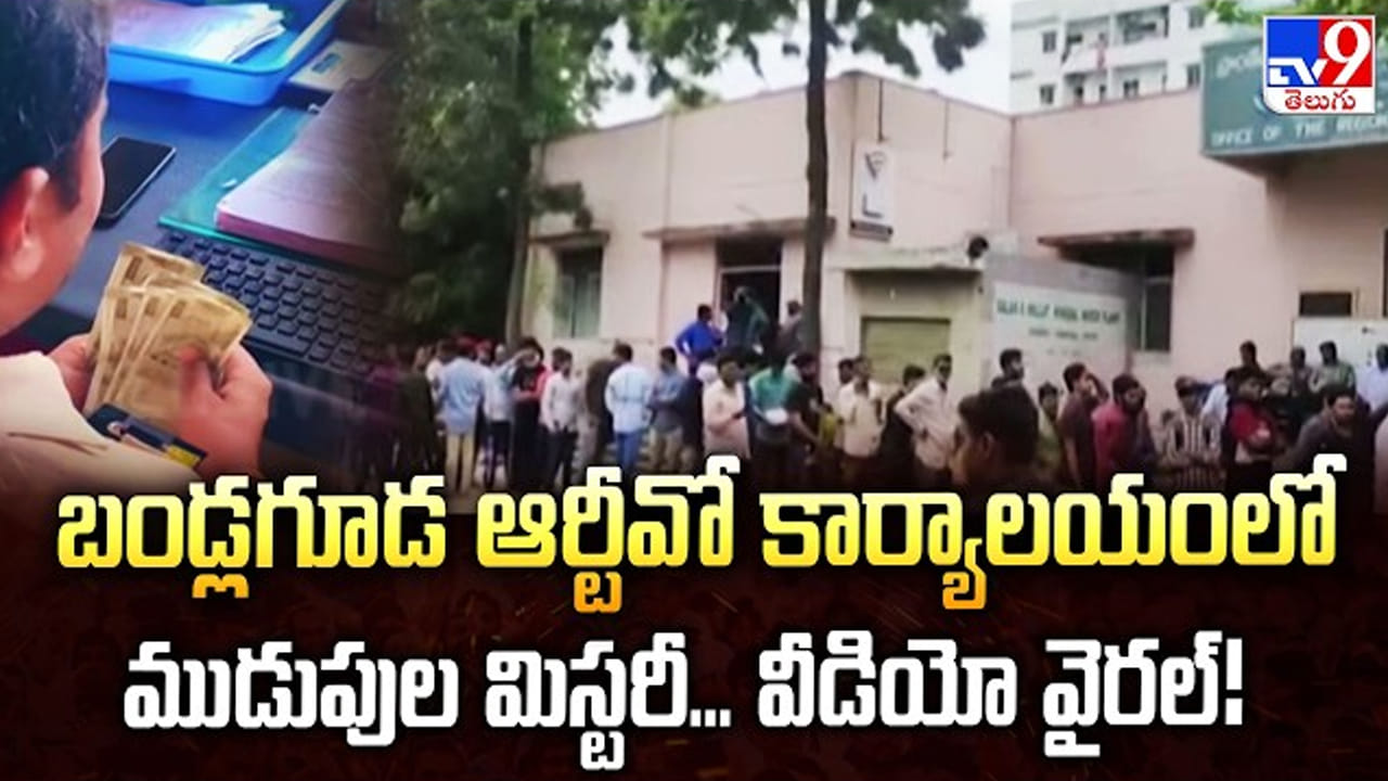 టీవీ9 కథనంతో అధికారుల్లో అలజడి..! బండ్లగూడ RTO ఆఫీసులో ఏసీబీ సోదాలు.. ముగ్గురిపై వేటు!