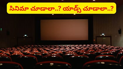 సినిమాకు వెళితే 22 నిమిషాల యాడ్స్.. థియేటర్‌కు దిమ్మతిరిగే షాక్