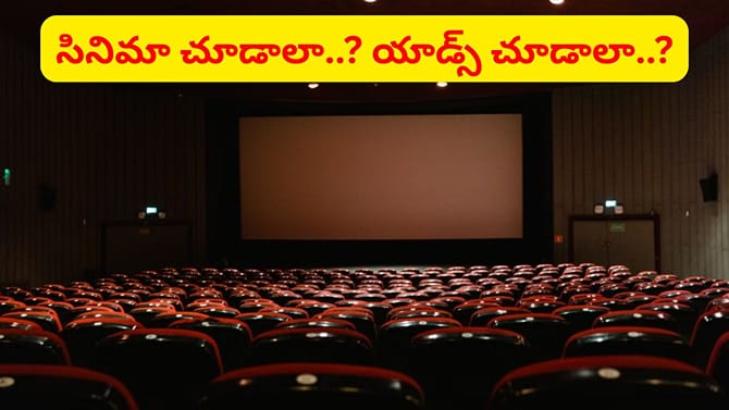 సినిమాకు వెళితే 22 నిమిషాల యాడ్స్.. థియేటర్‌కు దిమ్మతిరిగే షాక్