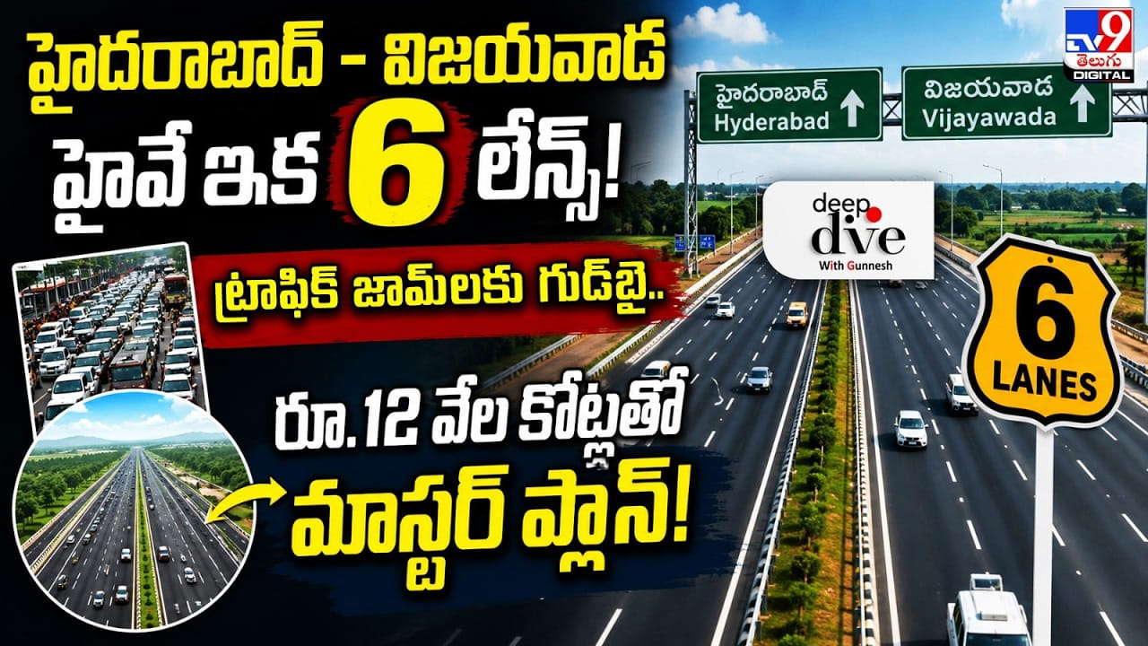 హైదరాబాద్ – విజయవాడ హైవే ఇక 6 లేన్స్! ట్రాఫిక్ జామ్‌లకు గుడ్‌బై..