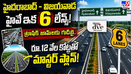 హైదరాబాద్ - విజయవాడ హైవే ఇక 6 లేన్స్! ట్రాఫిక్ జామ్‌లకు గుడ్‌బై