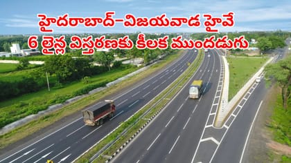 హైదరాబాద్ - విజయవాడ హైవే ఆరు లైన్ల విస్తరణలో మరో కీలక ముందడుగు..
