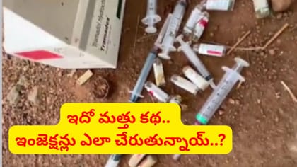 మత్తు ఇంజెక్షన్ల కేసులో మరో ట్విస్ట్.. వేలాది మందికి డ్రగ్స్..