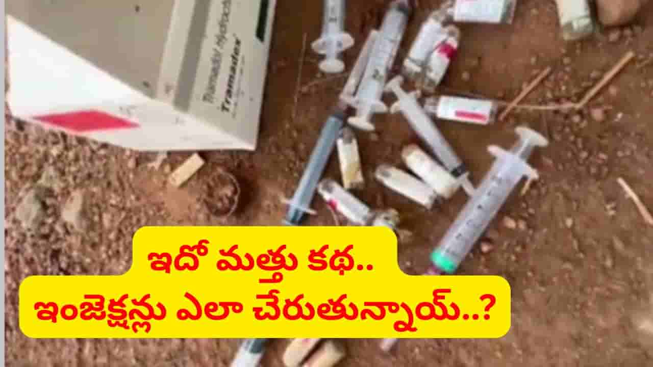 Andhra: సీక్రెట్గా ఎలా చేరుతున్నాయ్..? మత్తు ఇంజెక్షన్ల కేసులో మరో ట్విస్ట్..