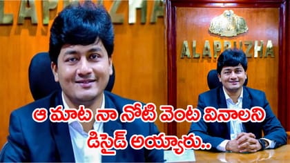 'UPSC ఇంటర్వ్యూలో ఆ ప్రశ్న వద్దంటే అదే వచ్చింది..' IAS కృష్ణ తేజ