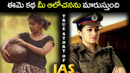 ఈమె కథ మీ ఆలోచనను మారుతుంది.. IAS మోహితా శ్రీవాస్తవ సక్సెస్ జర్నీ