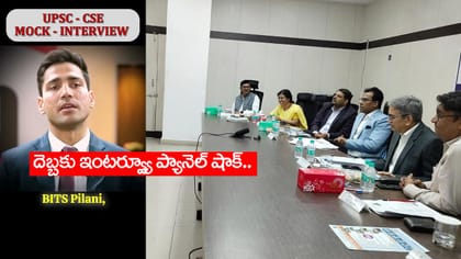 UPSC మాక్‌ ఇంటర్వ్యూలో షాకింగ్‌ సీన్‌.. దెబ్బకు ప్యానెల్‌ సైలెంట్