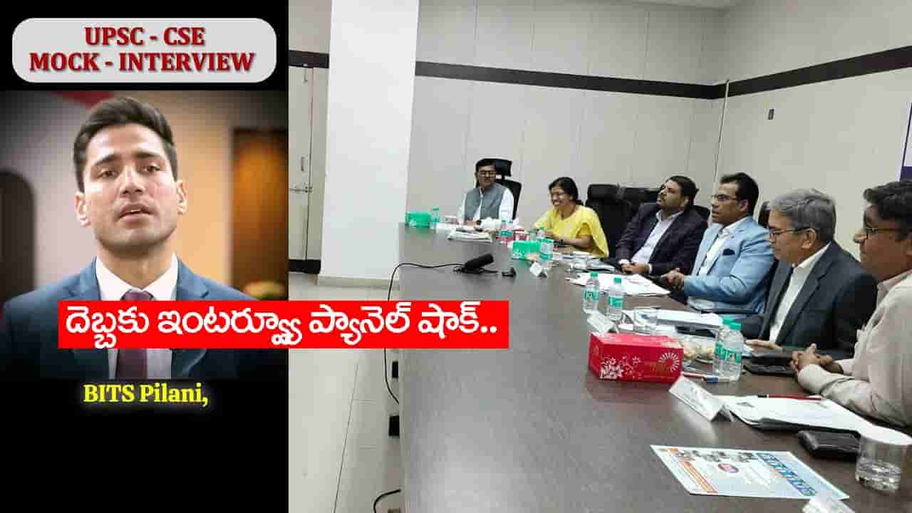UPSC మాక్ ఇంటర్వ్యూలో షాకింగ్ సీన్.. IAS శాశ్వత్ సంగ్వాన్ బ్యాక్గ్రౌండ్ చూసి ప్యానెల్ సైలెంట్!