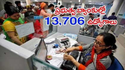 గ్రామీణ బ్యాంకుల్లో 13,706 పోస్టులకు IBPS నోటిఫికేషన్‌