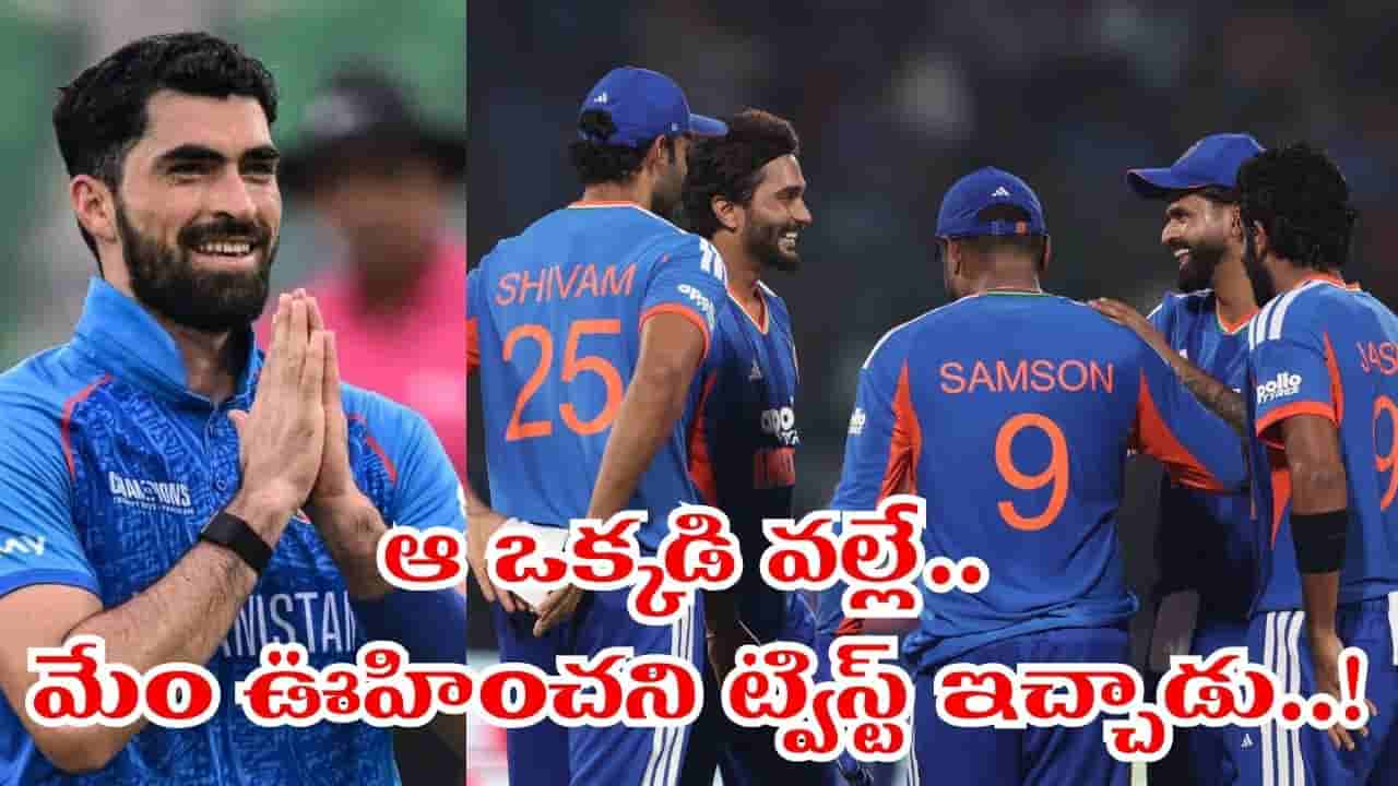 సంజూ, అభిషేక్ కాదు.. మేం ఓడింది ఆ ఒక్కడి వల్లే.. ఆఫ్ఘాన్ కెప్టెన్ ఇంట్రెస్టింగ్ కామెంట్స్..!