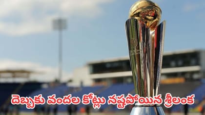 భారత చేతికి ఛాంపియన్స్ ట్రోఫీ.. లంకకు వందల కోట్ల నష్టం