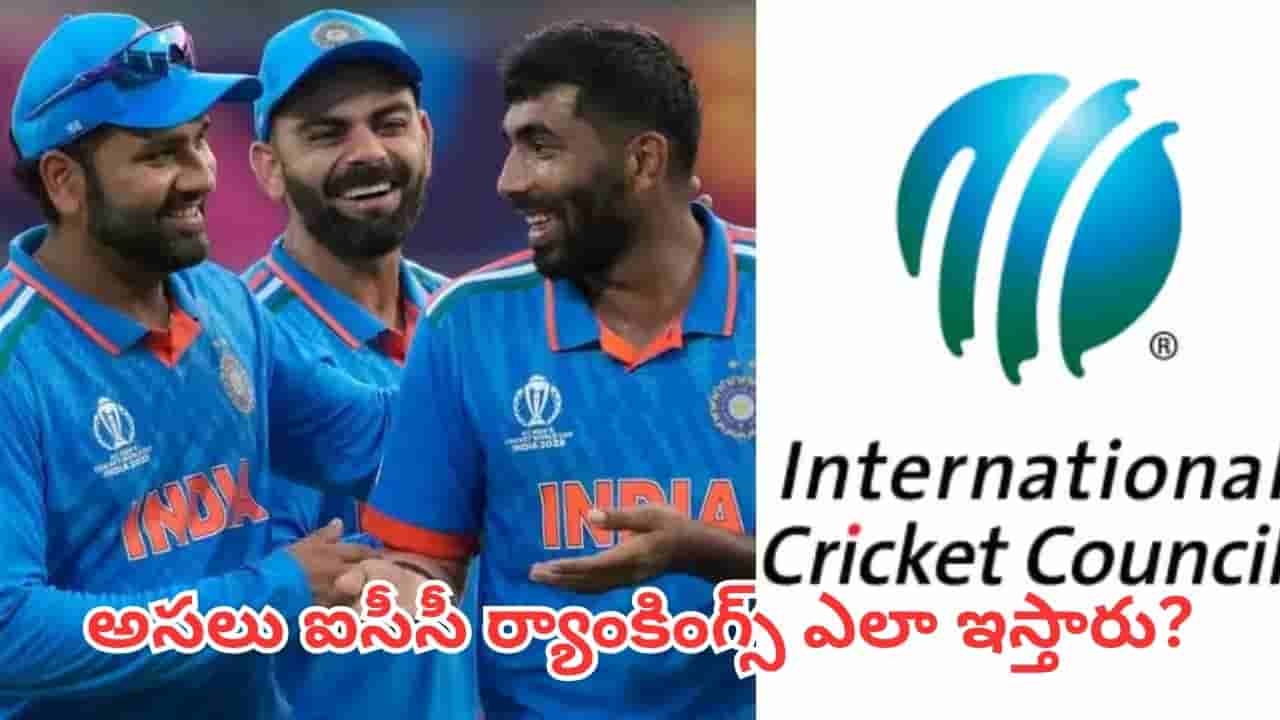 ICC Ratings: ఐసీసీ ర్యాంకింగ్స్ వెనుక అసలు రహస్యం.. పాయింట్లు ఎలా ఇస్తారు? ఆ సీక్రెట్ ఫార్ములా ఏంటి?