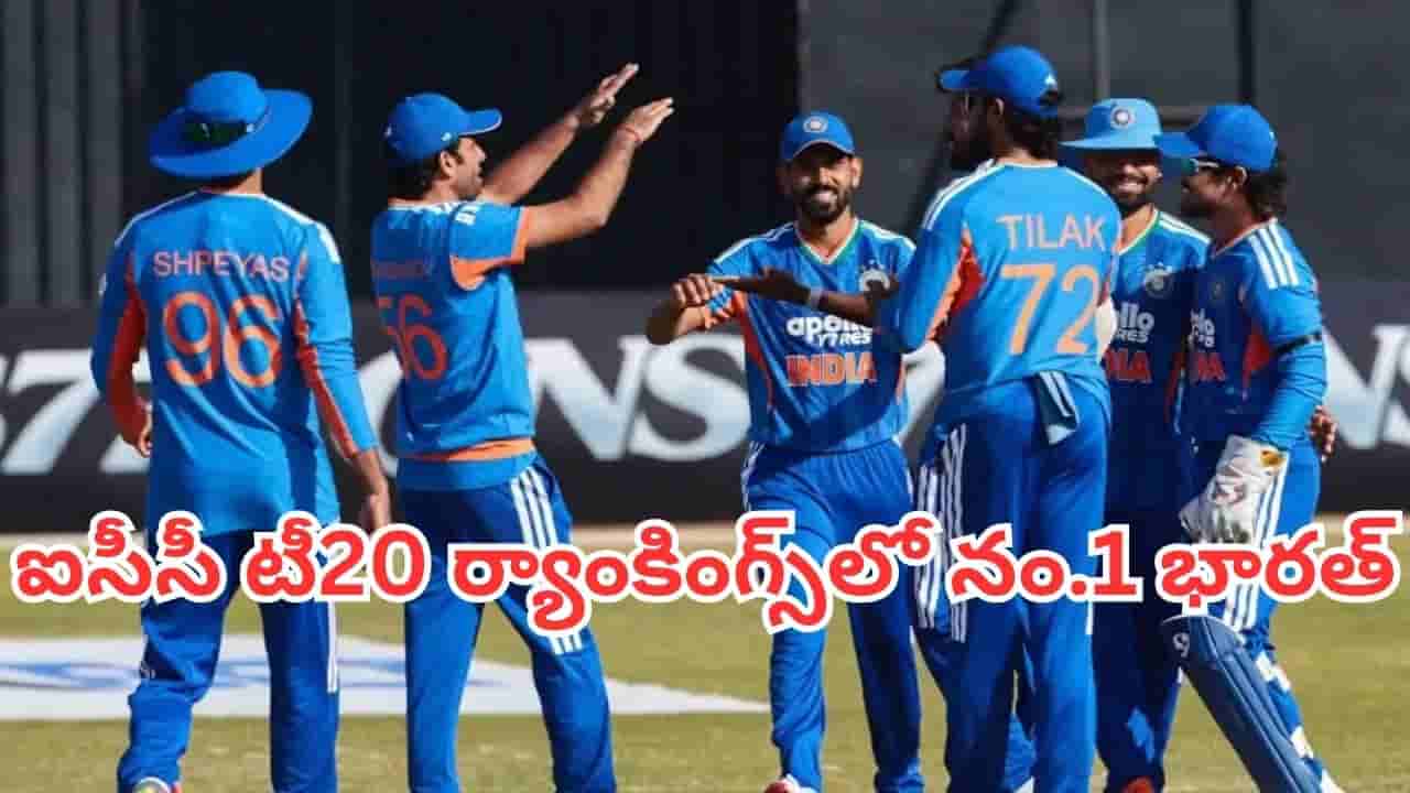 ICC Team Rankings: ఐసీసీ టీ20 ర్యాంకింగ్స్లో అగ్రస్థానానికి దూసుకెళ్లిన భారత్..ఇంగ్లండ్కు చెక్ పెట్టిన టీమిండియా