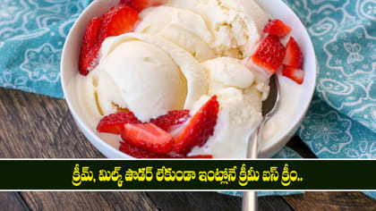 క్రీమ్, మిల్క్ పౌడర్ లేకుండా ఇంట్లోనే క్రీమీ ఐస్ క్రీం..