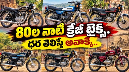 1980s ట్రెండ్.. అప్పట్లో కుర్రాళ్ల మతిపోగొట్టిన క్రేజీ బైక్స్ ఇవే