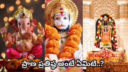 విగ్రహారాధన ఎందుకు చేయాలి? మనసుకు ప్రశాంతతను ఇచ్చే రహస్యం ఇదే!