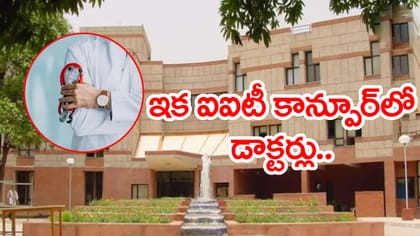 IIT కాన్పూర్‌లో మెడికల్‌ కోర్సులు షురూ.. MBBS కాదండోయ్‌!