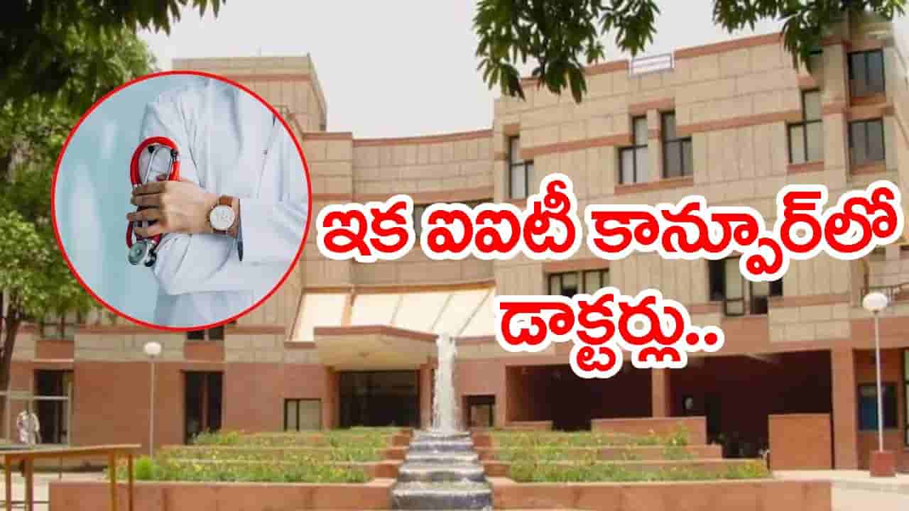 IIT కాన్పూర్లో మెడికల్ కోర్సులు షురూ.. MBBS కాదండోయ్! అంతకుమించి..