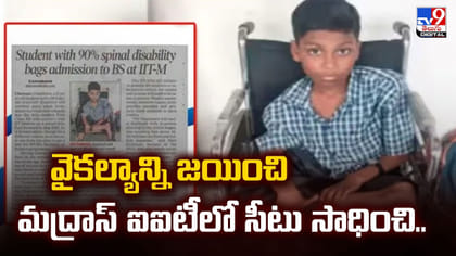 వైకల్యాన్ని జయించి మద్రాస్‌ ఐఐటీలో సీటు సాధించి..